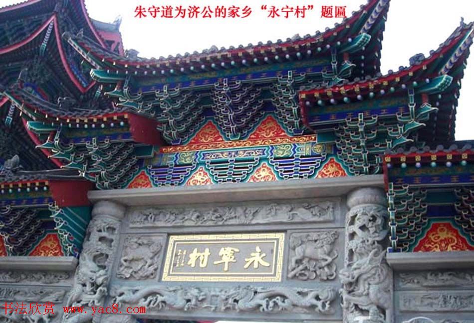 朱守道书法题字作品欣赏