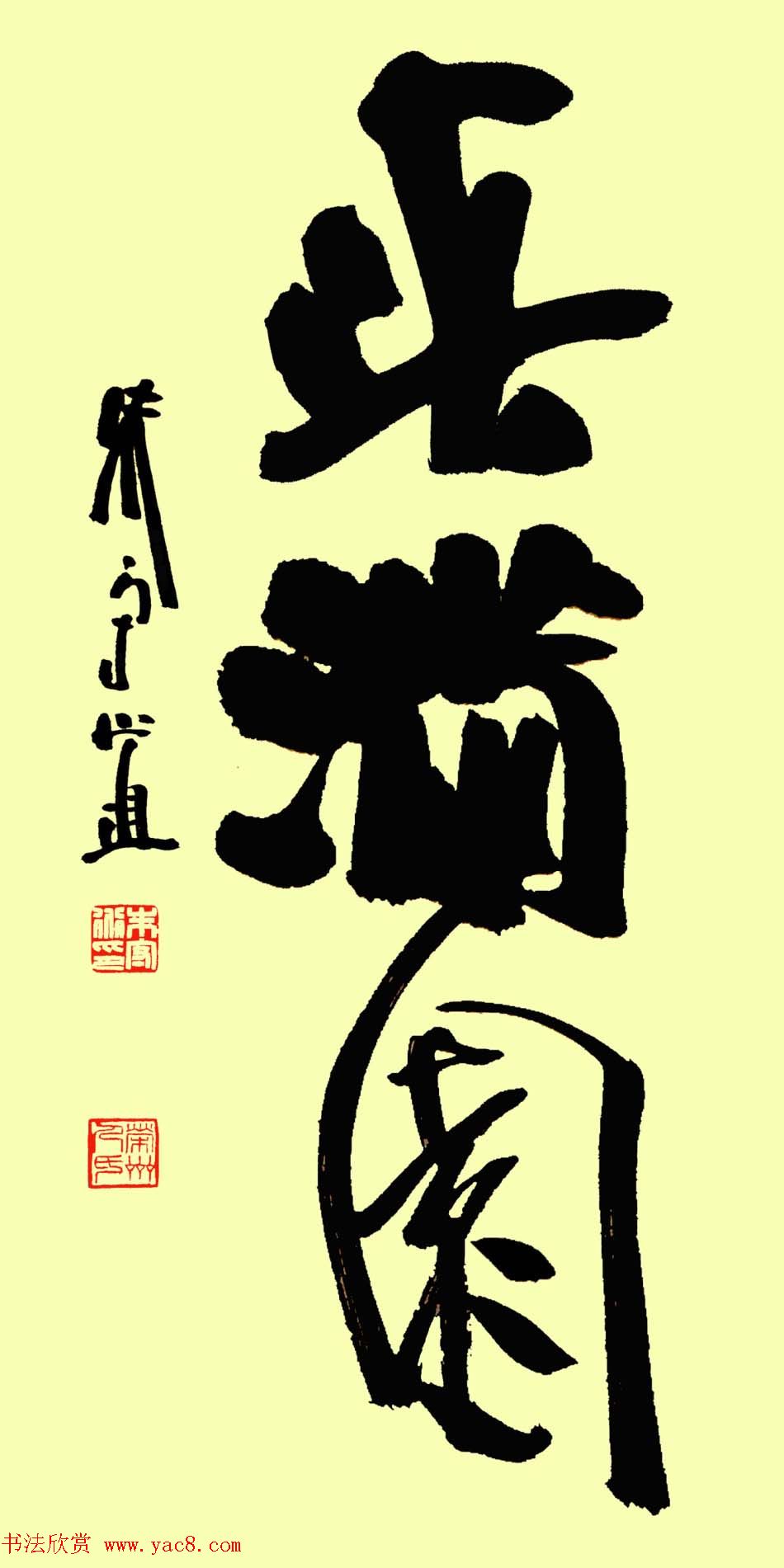 朱守道书法题字作品欣赏