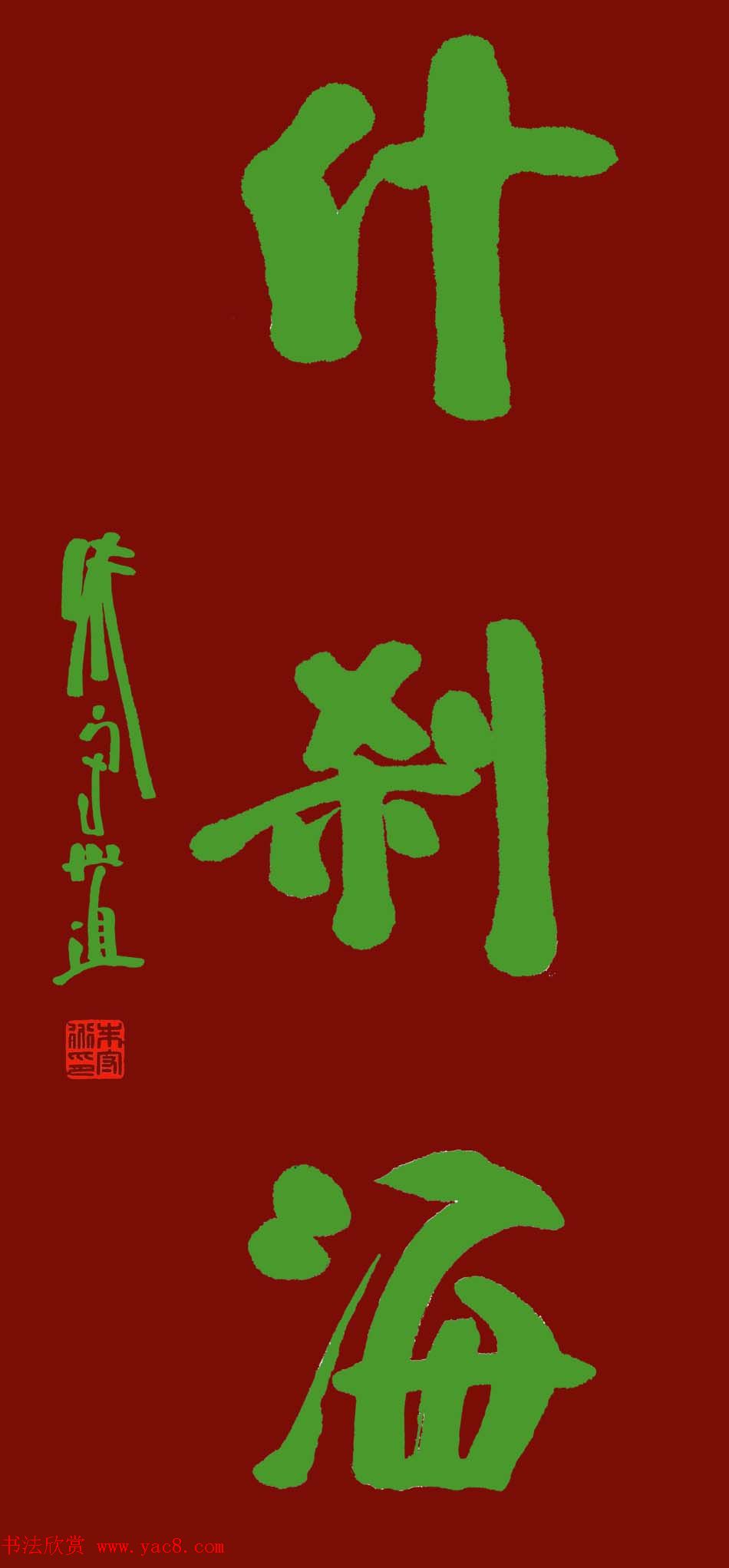 朱守道书法题字作品欣赏