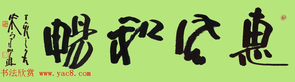 朱守道毛笔书法作品欣赏