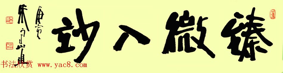 朱守道毛笔书法作品欣赏