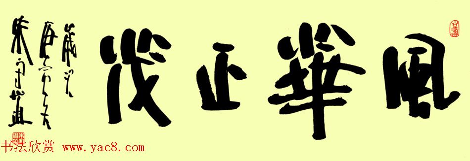 朱守道毛笔书法作品欣赏