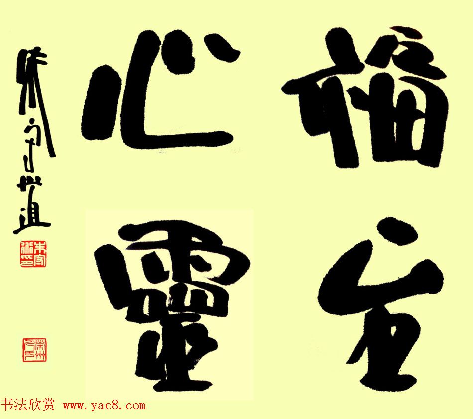 朱守道毛笔书法作品欣赏