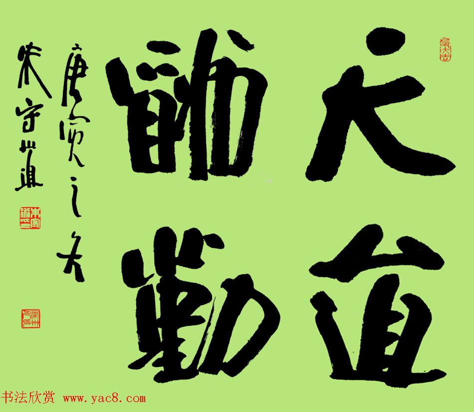 朱守道毛笔书法作品欣赏