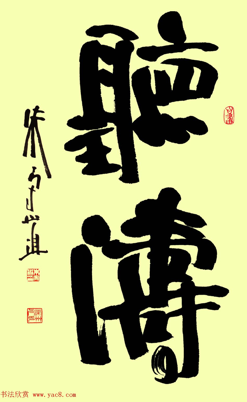 朱守道毛笔书法作品欣赏