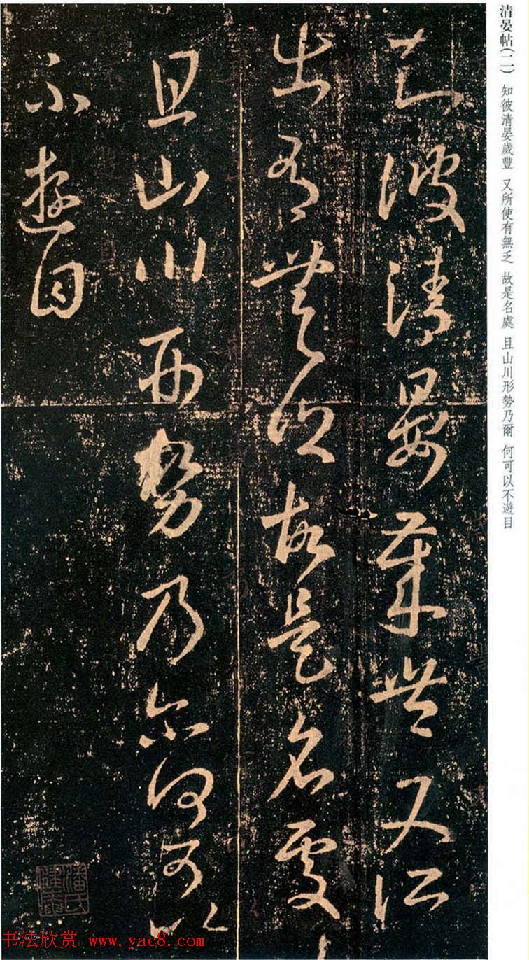 王羲之草书信函欣赏《清晏帖》三种