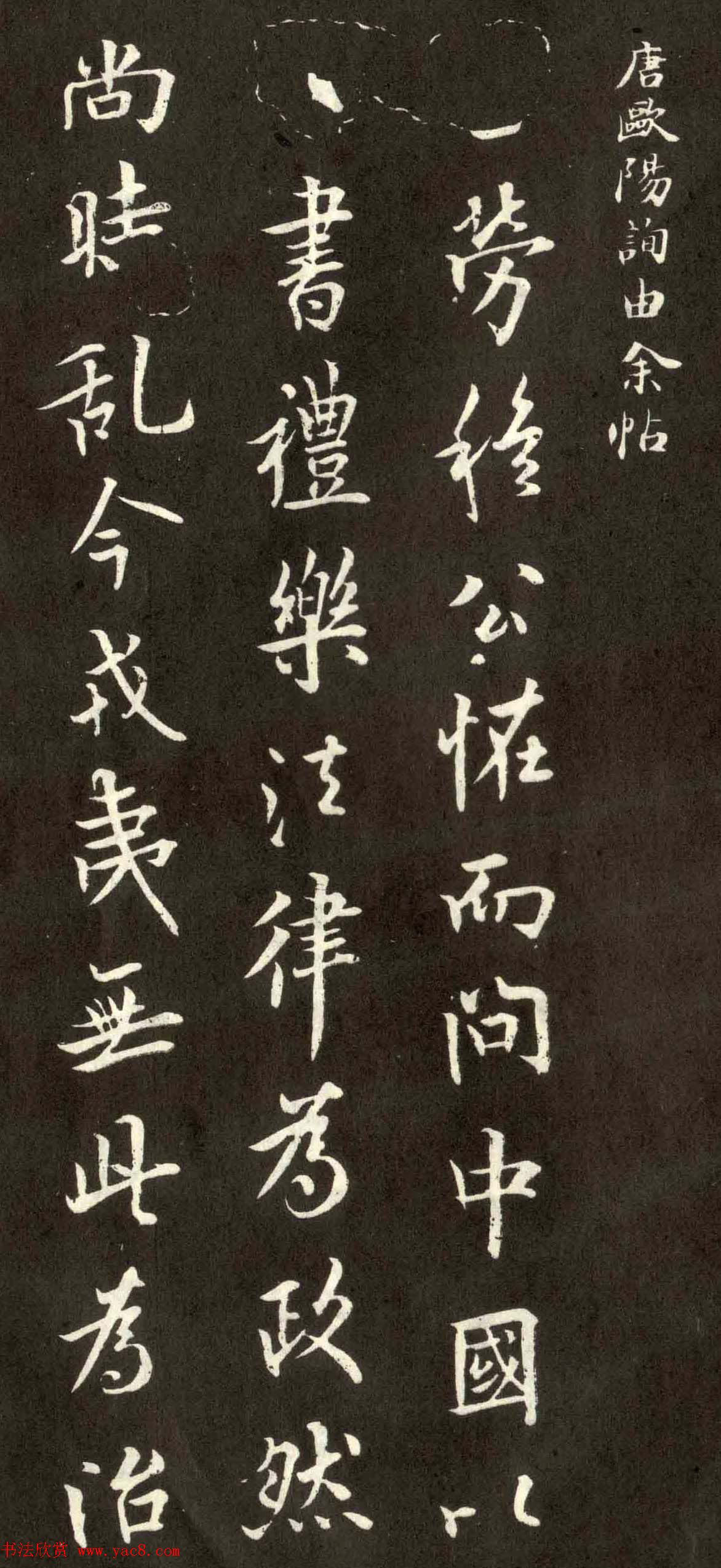 欧阳询行书作品欣赏《由余帖》两种