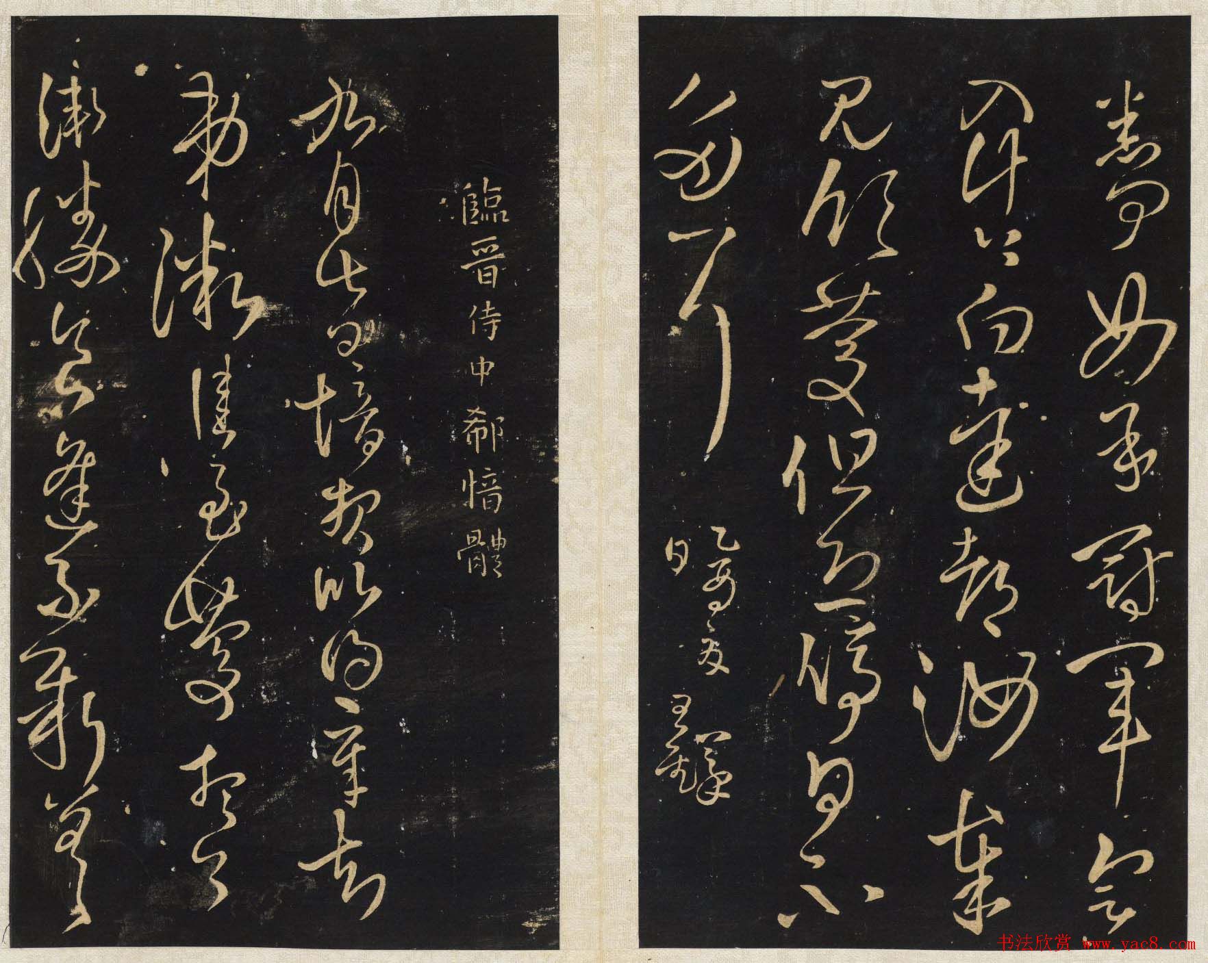 王铎法帖欣赏《拟山园帖》第一、二卷大图