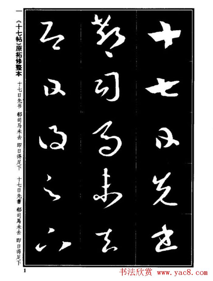 书法字海《王羲之草书十七帖解析字帖》