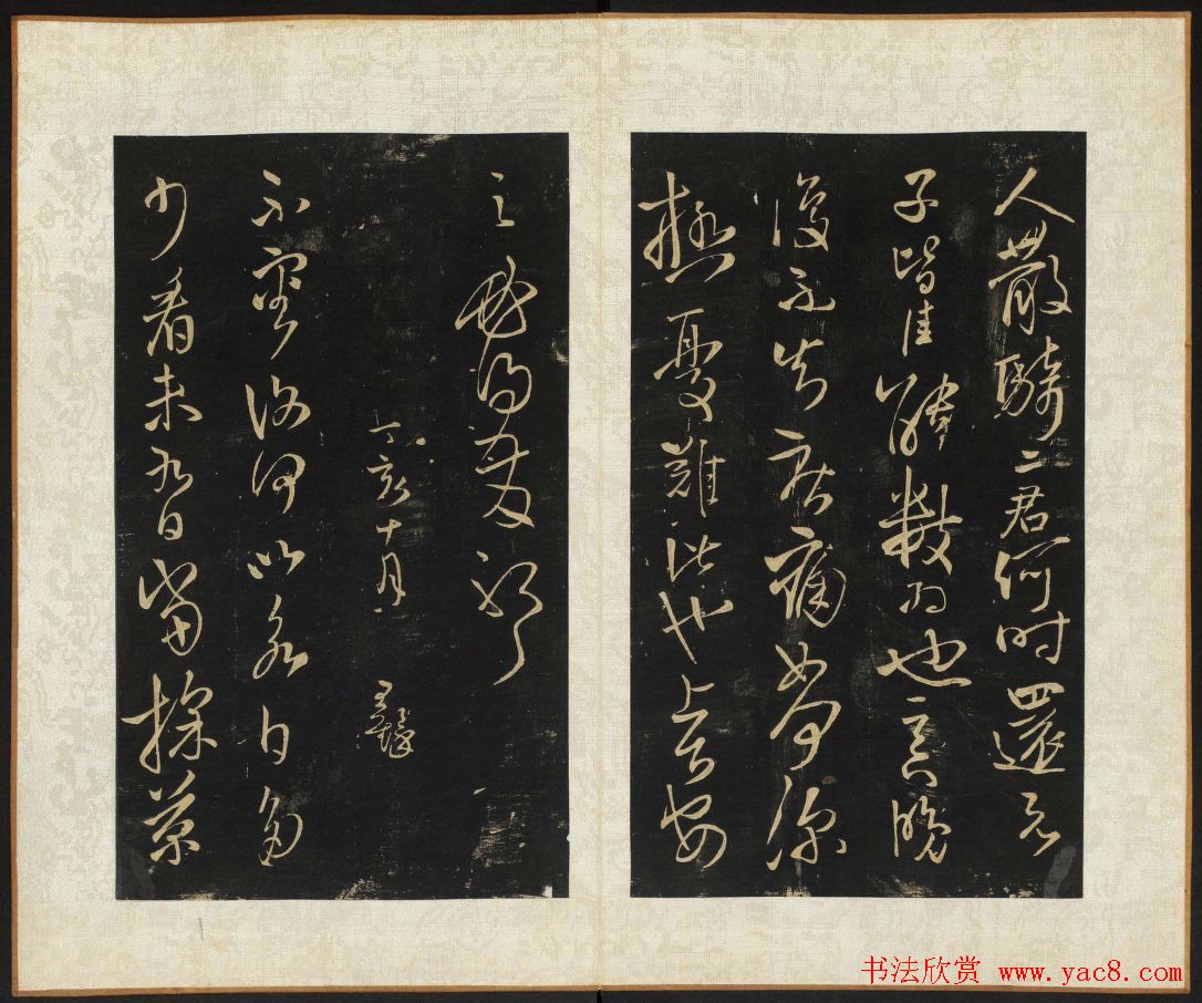 王铎法书碑帖欣赏《拟山园帖》第五、六卷