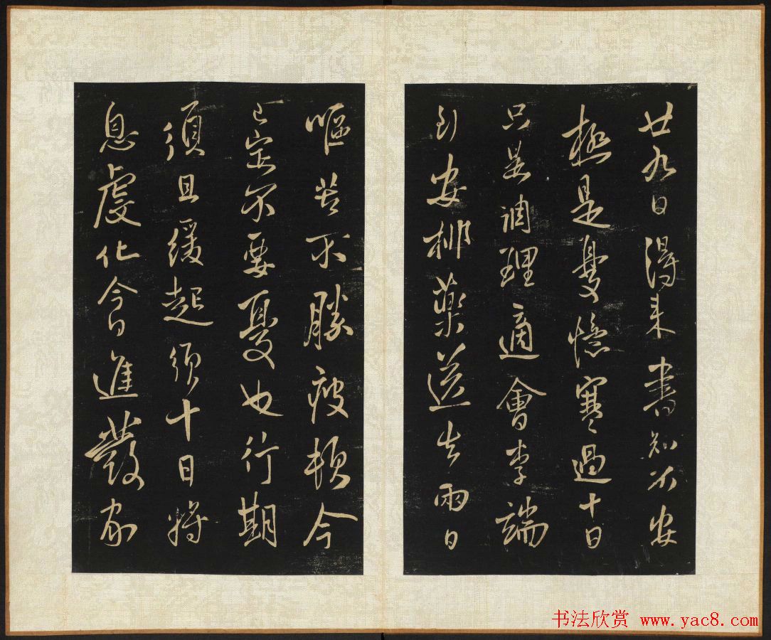 王铎法书碑帖欣赏《拟山园帖》第五、六卷