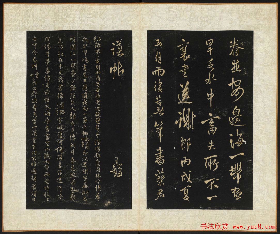 王铎法书碑帖欣赏《拟山园帖》第五、六卷