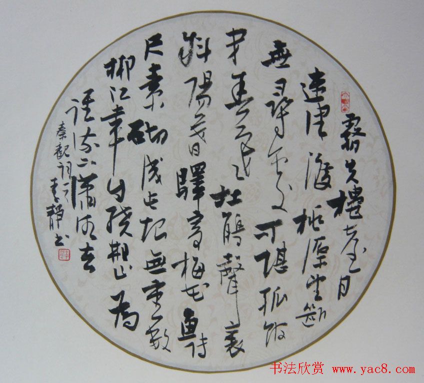 上海女书法家李静行草书作品欣赏