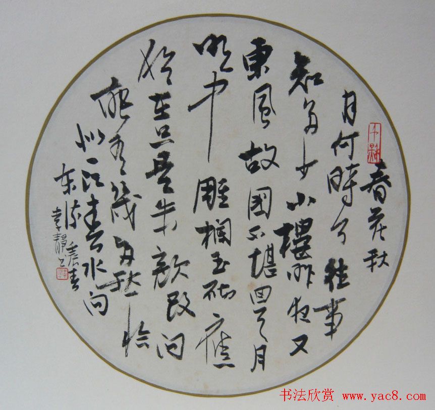 上海女书法家李静行草书作品欣赏