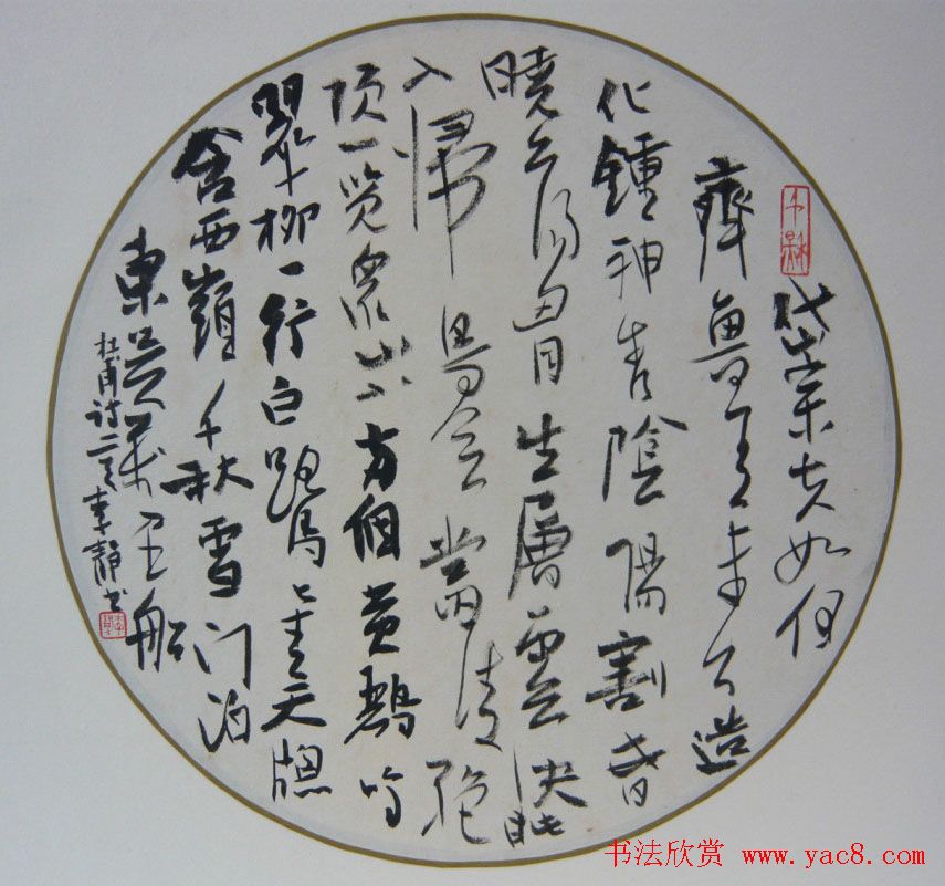 上海女书法家李静行草书作品欣赏