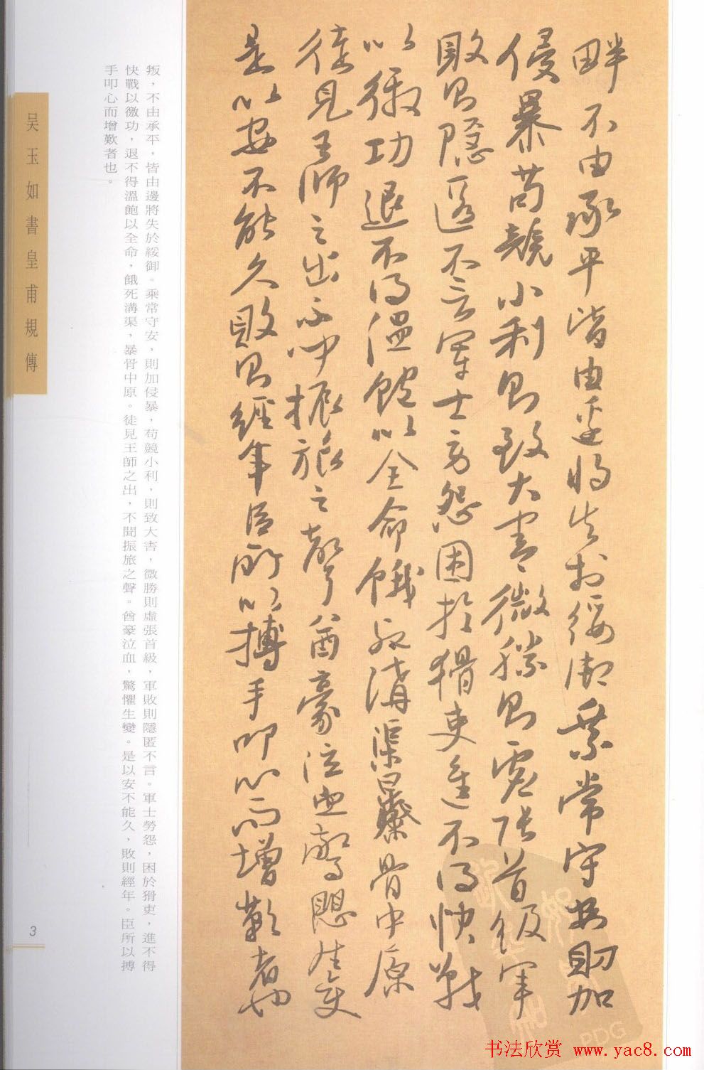 吴玉如行草书法精品《皇甫规传》