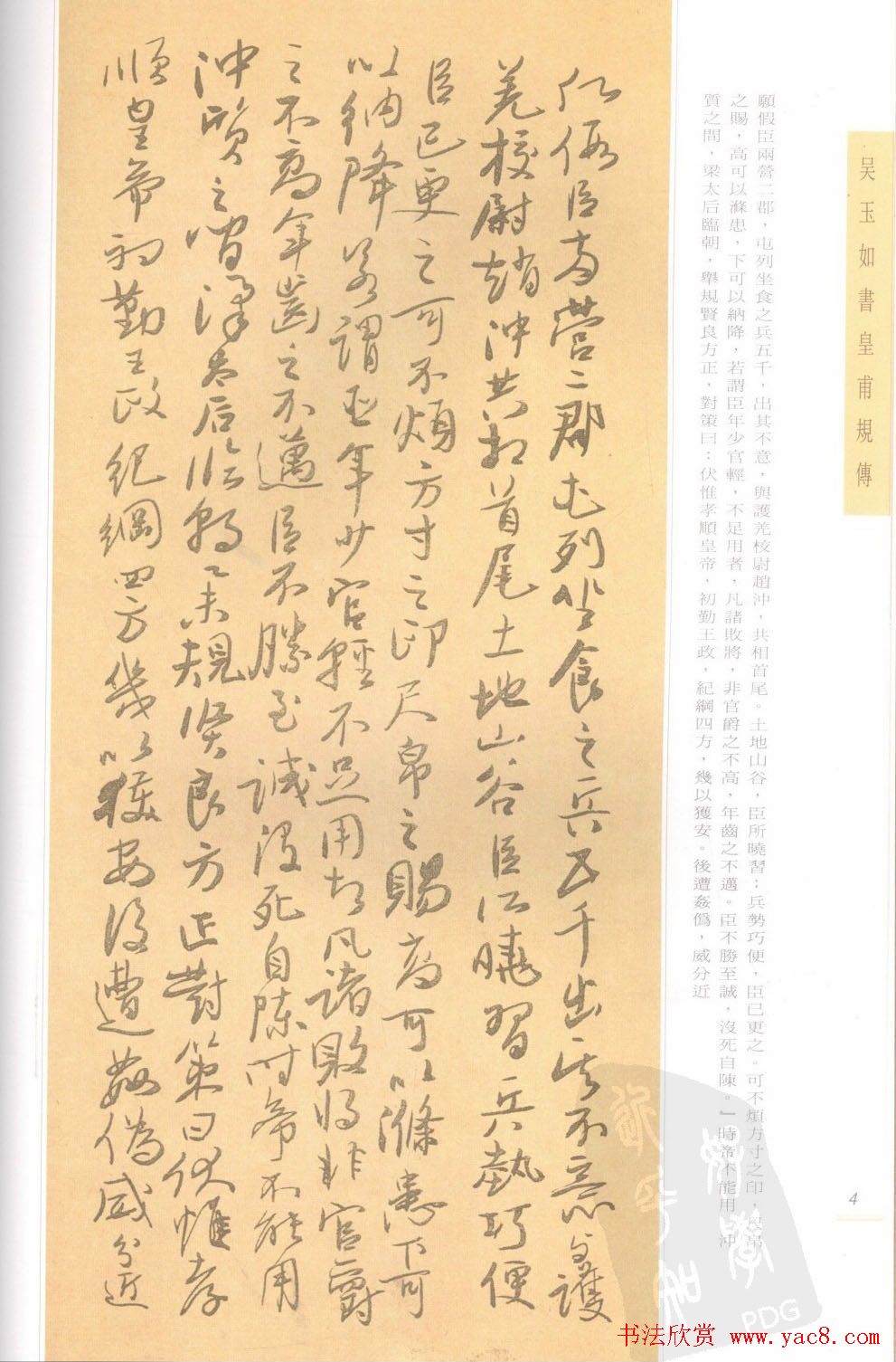 吴玉如行草书法精品《皇甫规传》