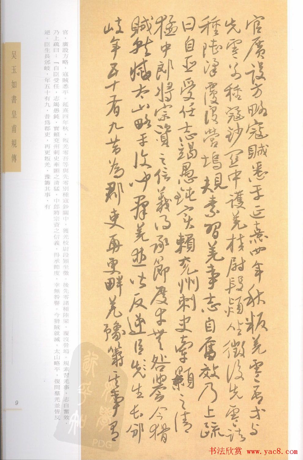 吴玉如行草书法精品《皇甫规传》