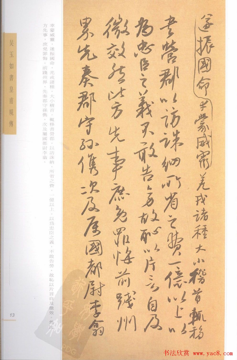 吴玉如行草书法精品《皇甫规传》