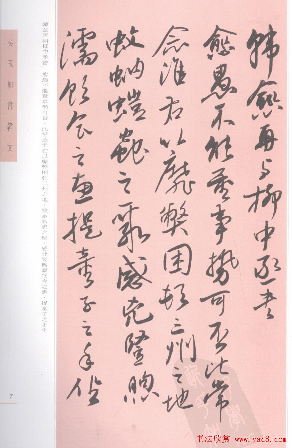 吴玉如手卷精品书韩文两篇