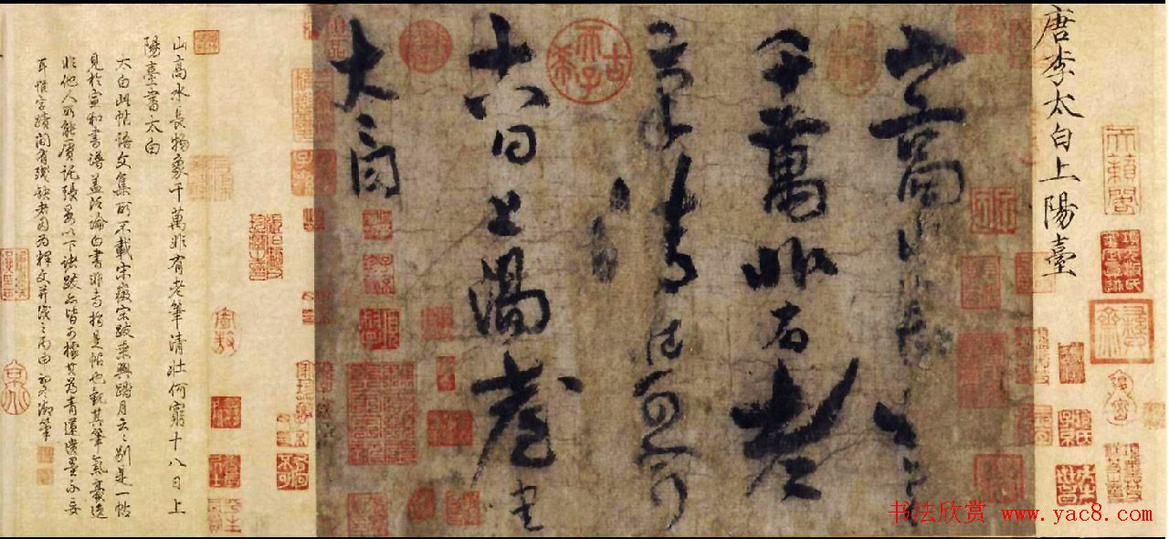 李白草书欣赏青莲逸翰《上阳台帖》