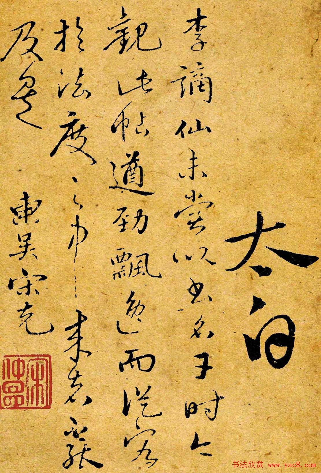 李白书法真迹欣赏《爱酒帖》两种