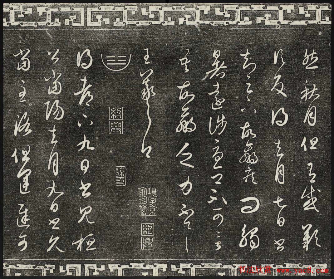 御刻三希堂石渠宝笈法帖第二册民国拓本