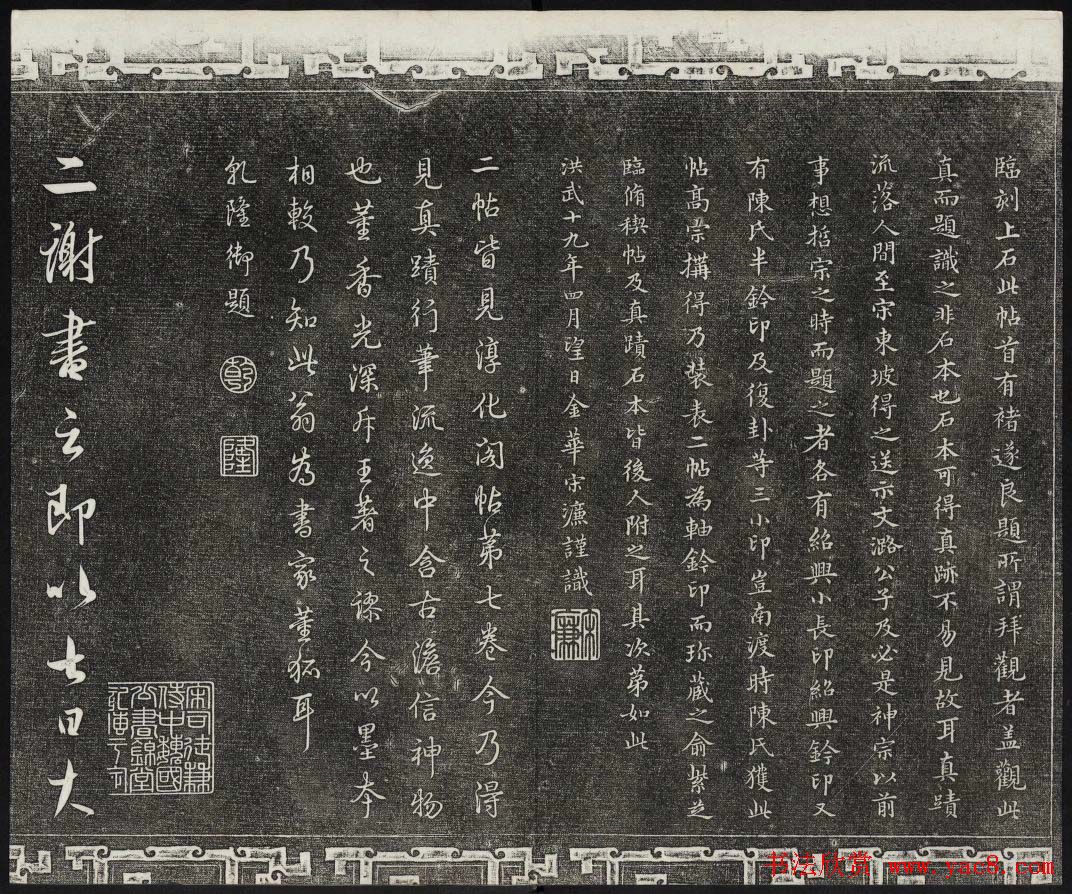 御刻三希堂石渠宝笈法帖第二册民国拓本