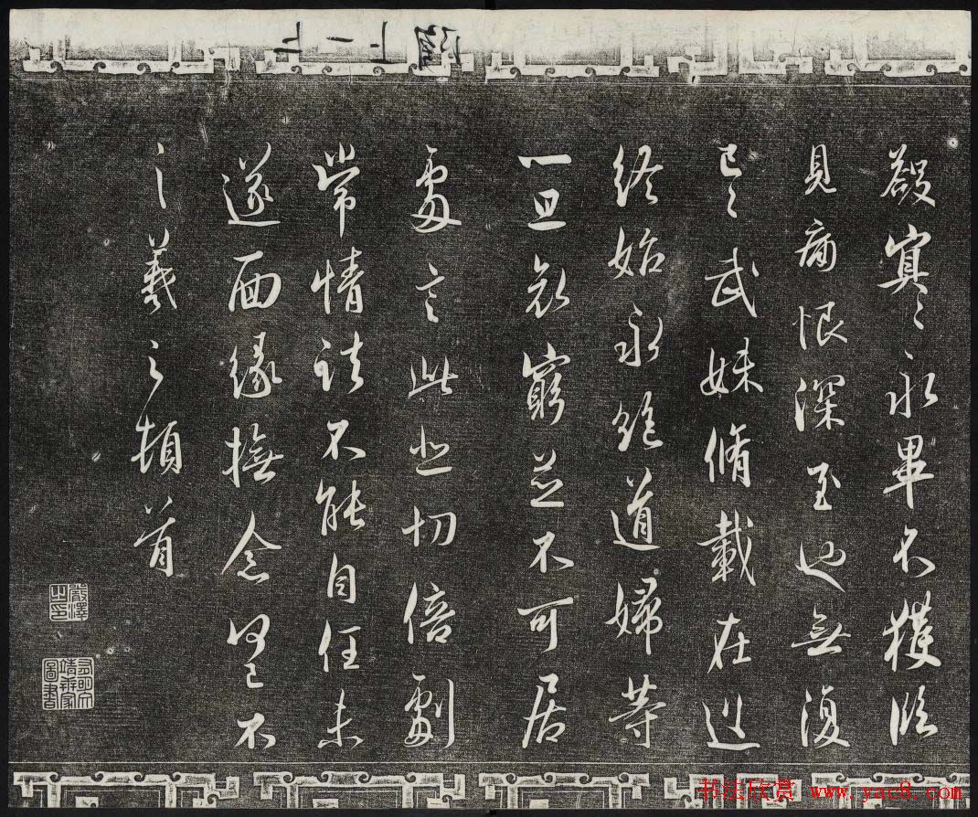 御刻三希堂石渠宝笈法帖第二册民国拓本