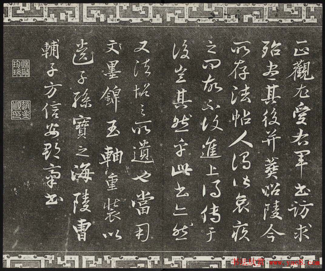 御刻三希堂石渠宝笈法帖第二册民国拓本