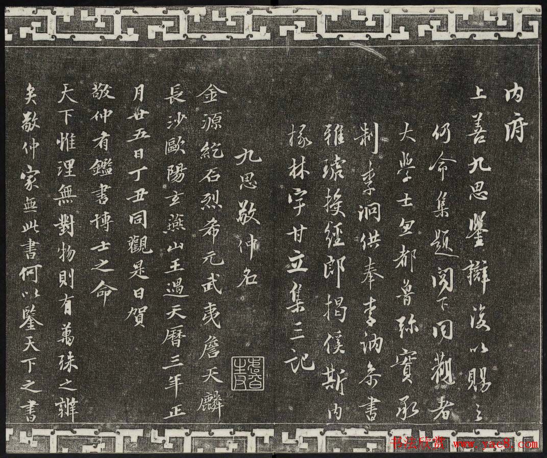 御刻三希堂石渠宝笈法帖第二册民国拓本