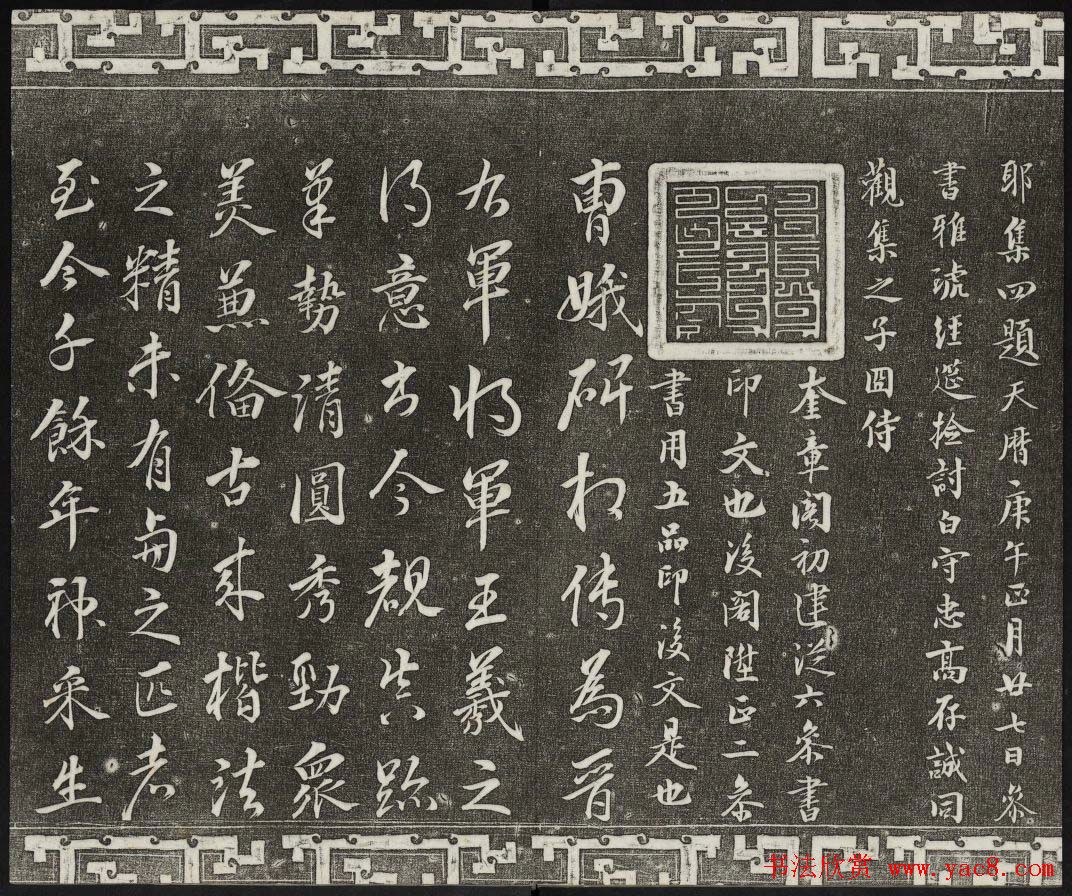 御刻三希堂石渠宝笈法帖第二册民国拓本