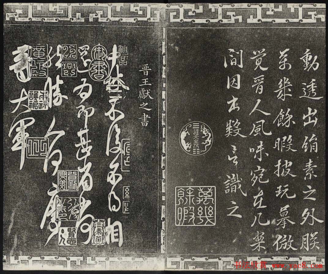 御刻三希堂石渠宝笈法帖第二册民国拓本