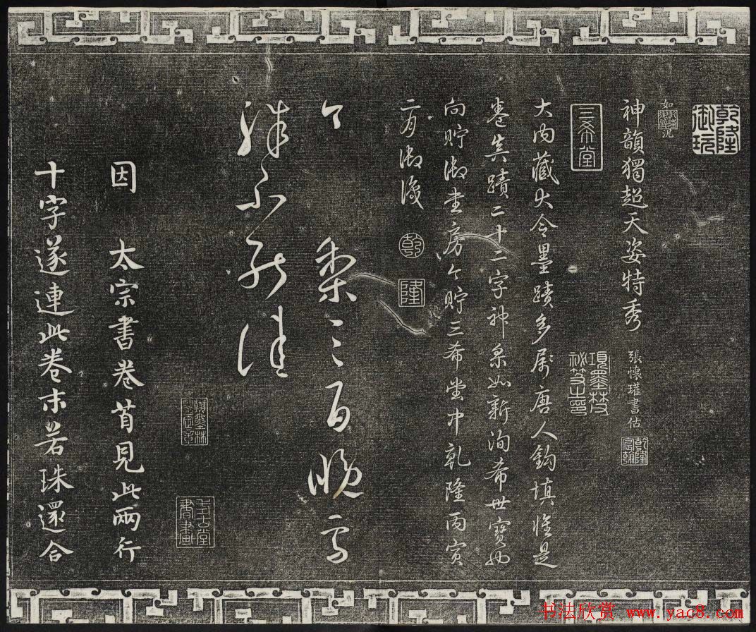 御刻三希堂石渠宝笈法帖第二册民国拓本