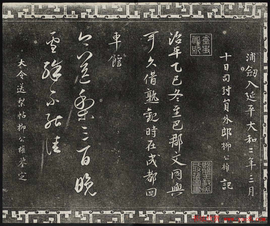 御刻三希堂石渠宝笈法帖第二册民国拓本