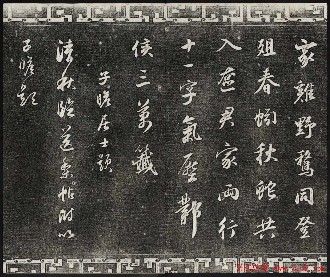 御刻三希堂石渠宝笈法帖第二册民国拓本