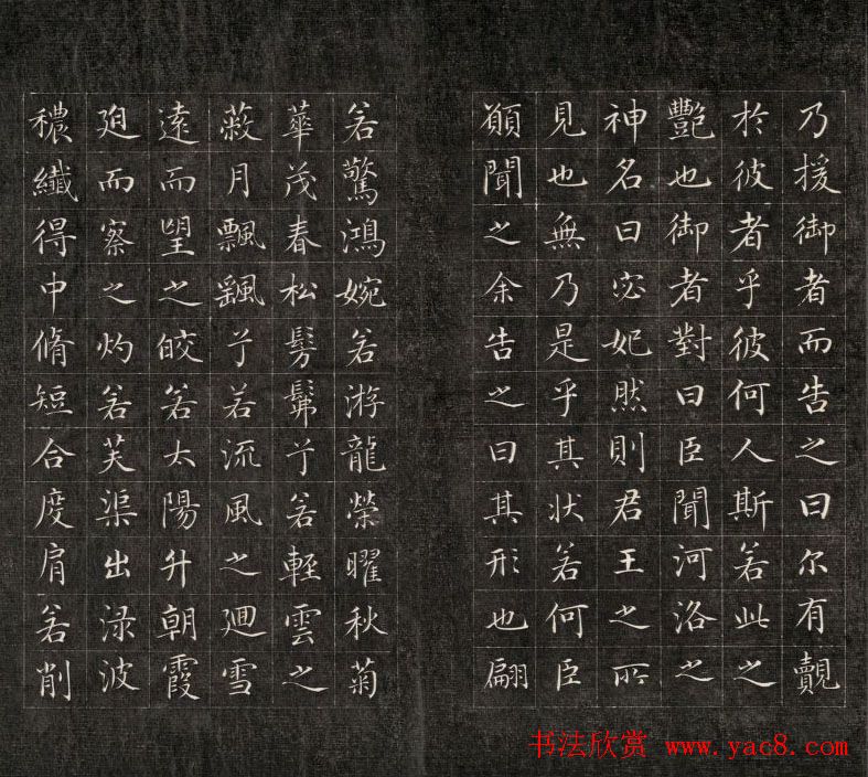 成亲王小楷书法欣赏《洛神赋》