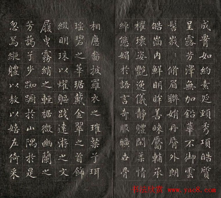 成亲王小楷书法欣赏《洛神赋》