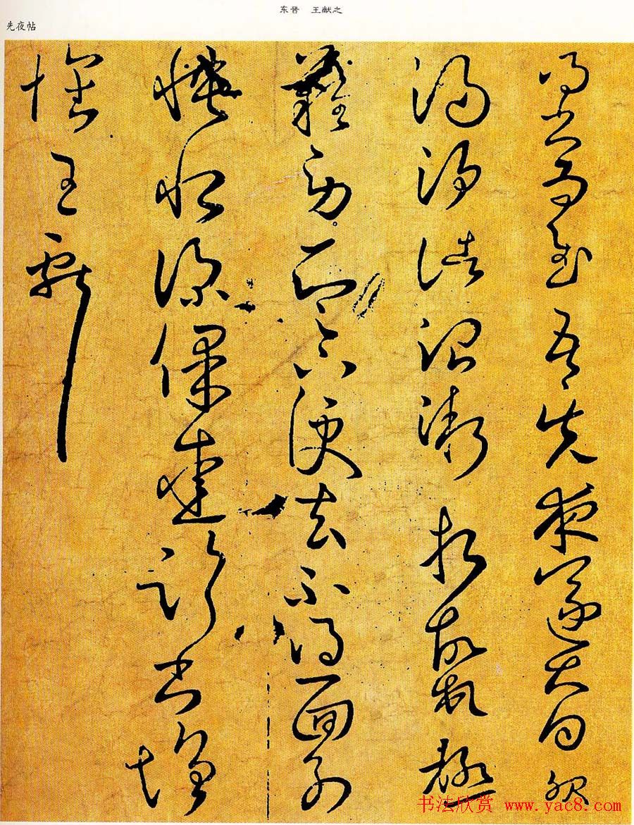 王献之草书欣赏《先夜帖》