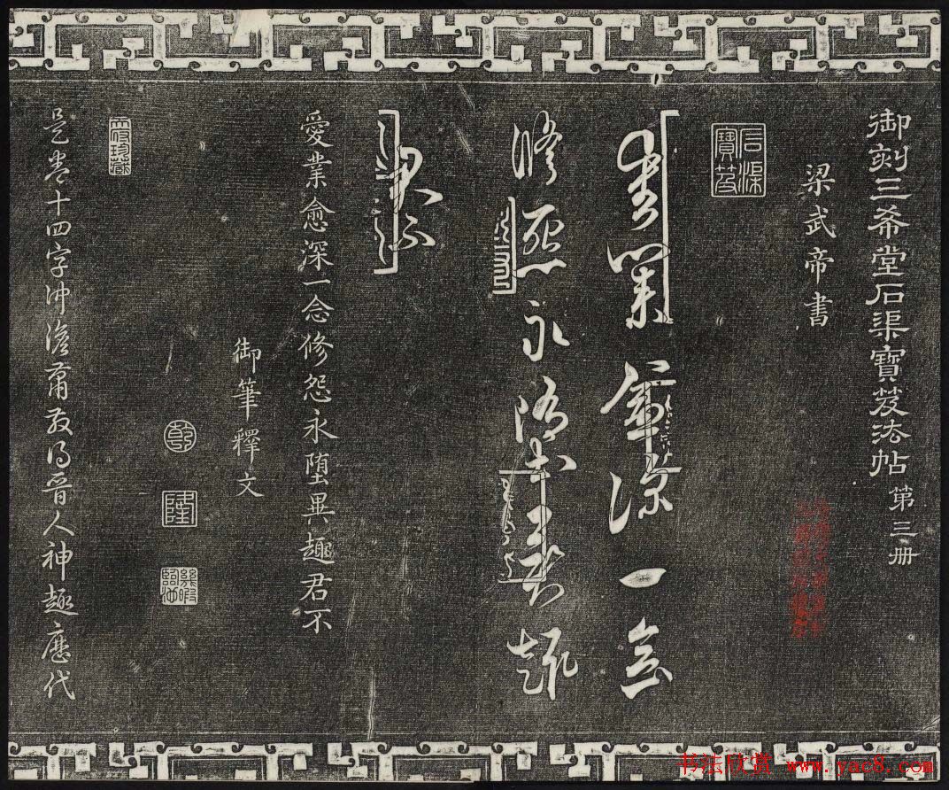 梁诗正辑御刻三希堂石渠宝笈法帖第三册