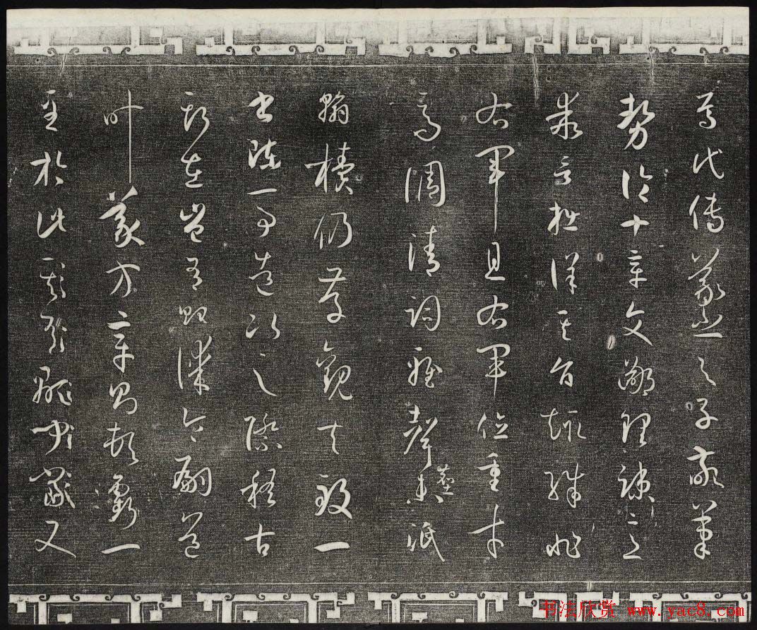 梁诗正辑御刻三希堂石渠宝笈法帖第四册