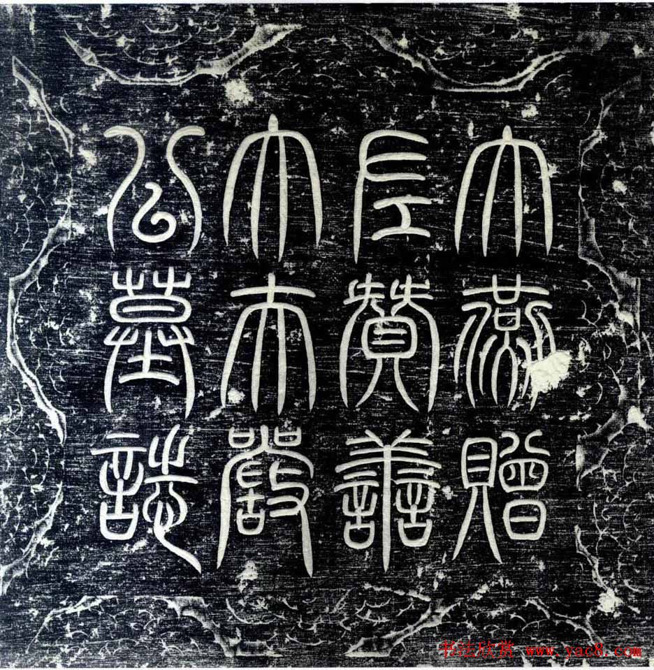 房休撰文极罕书丹《大燕严希庄墓志》