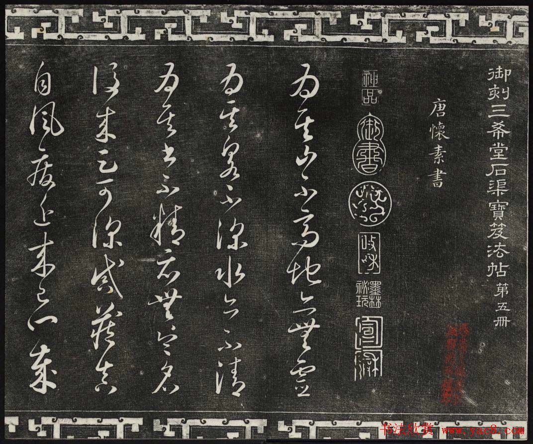 清代书帖御刻三希堂石渠宝笈法帖第五册