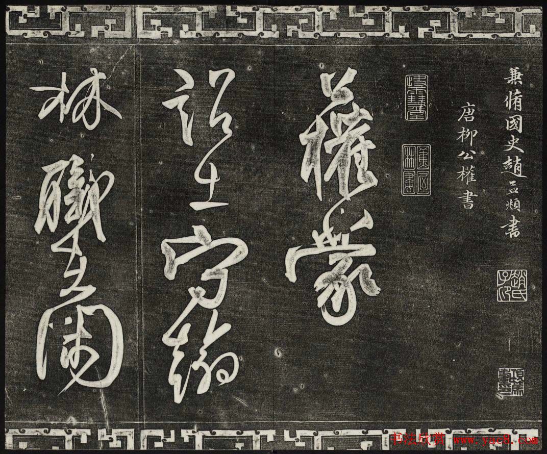 清代书帖御刻三希堂石渠宝笈法帖第五册