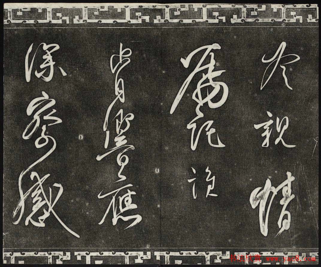 清代书帖御刻三希堂石渠宝笈法帖第五册