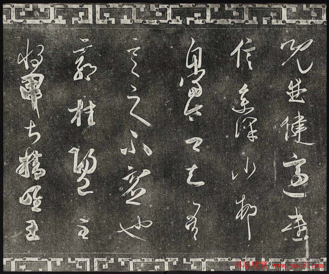 清代书帖御刻三希堂石渠宝笈法帖第五册