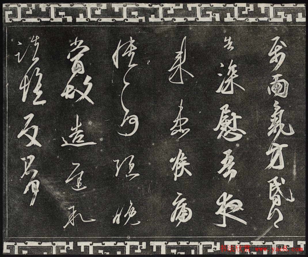 清代书帖御刻三希堂石渠宝笈法帖第五册