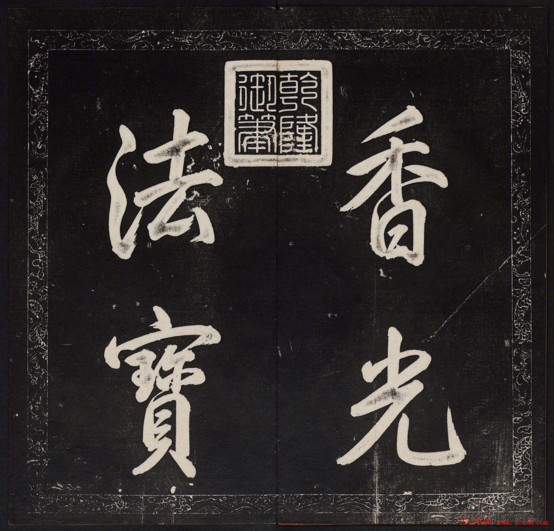 御鉴题签董其昌真迹《金刚般若波罗蜜经》