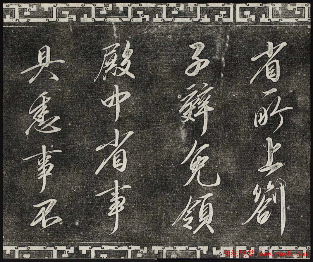 清代书帖御刻三希堂石渠宝笈法帖第六册