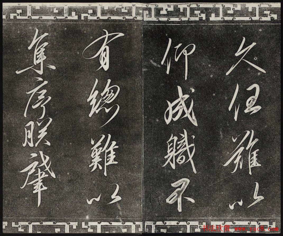 清代书帖御刻三希堂石渠宝笈法帖第六册